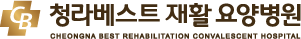 청라베스트 재활 요양병원