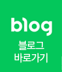 블로그바로가기