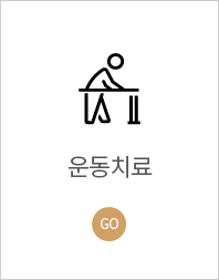 운동치료