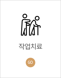 작업치료