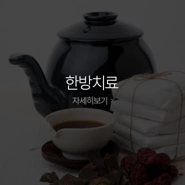 한방치료