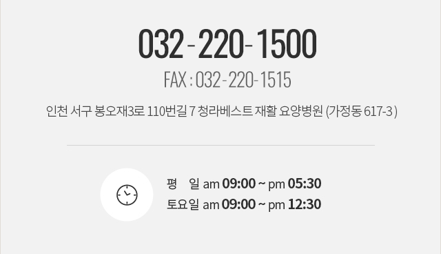 032-220-1500 / 인천 서구 봉오재 3로 110번길 7 청라베스트 재활 요양병원(가정동 617-3)